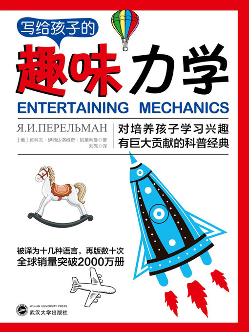 Title details for 写给孩子的趣味力学 by 雅科夫·伊西达洛维奇·别莱利曼著 - Available